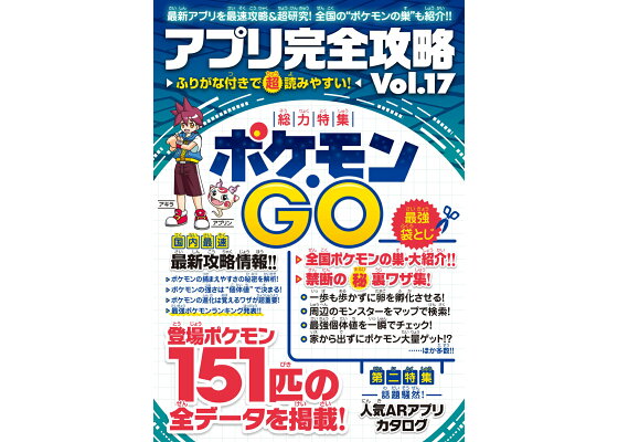 楽天ブックス ポケモンgo最新攻略 袋とじ付き アプリ完全攻略 Vol 17 アプリ攻略 評論グループ 本 楽天ブックス ポケモンgo最新攻略 袋とじ付き アプリ完全攻略 Vol 17 アプリ攻略 評論グループ 本